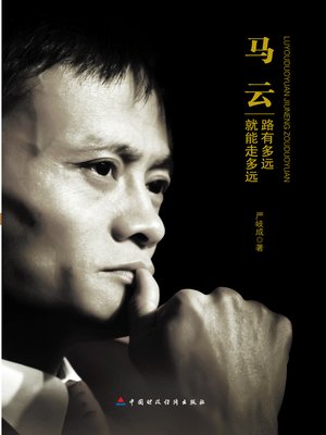 马云：路有多远就能走多远 (Ma Yun) - ebook